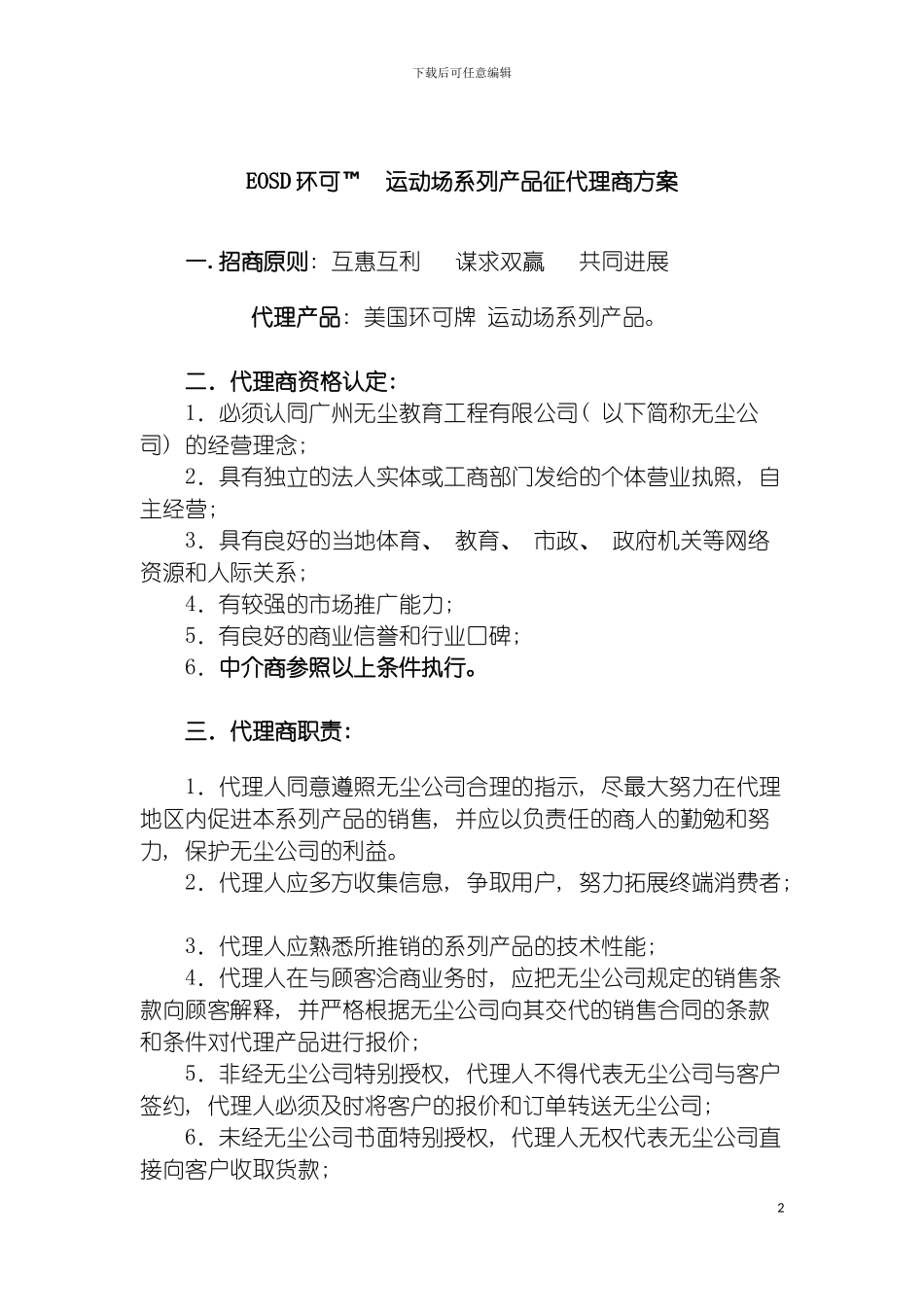 运动场系列产品征代理商方案模板_第2页