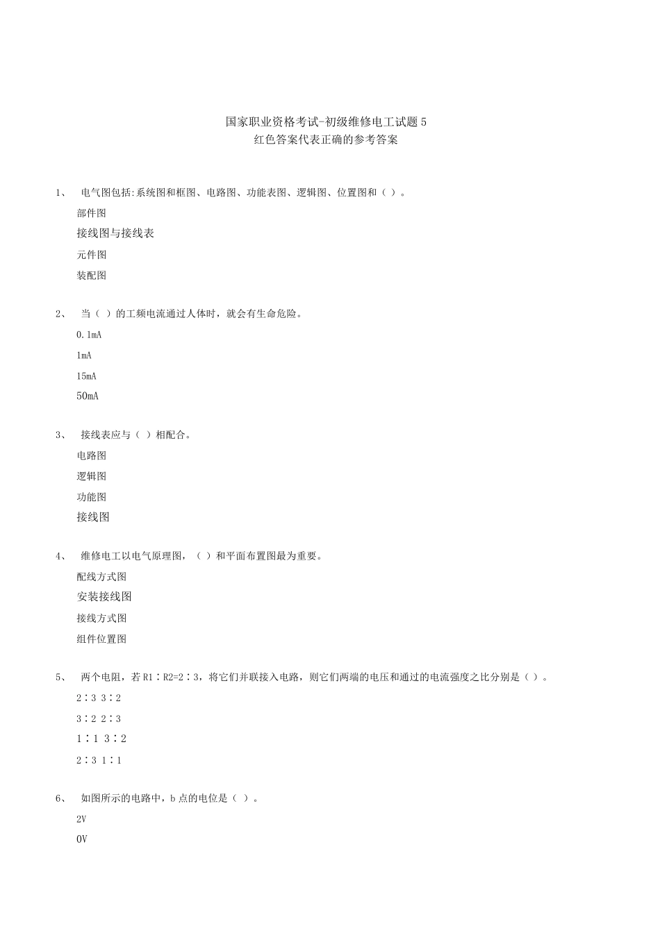 国家职业资格初级维修电工试题5_第1页