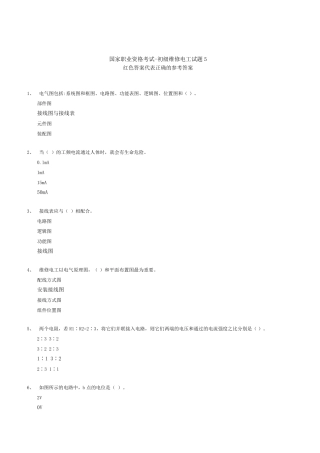 国家职业资格初级维修电工试题5