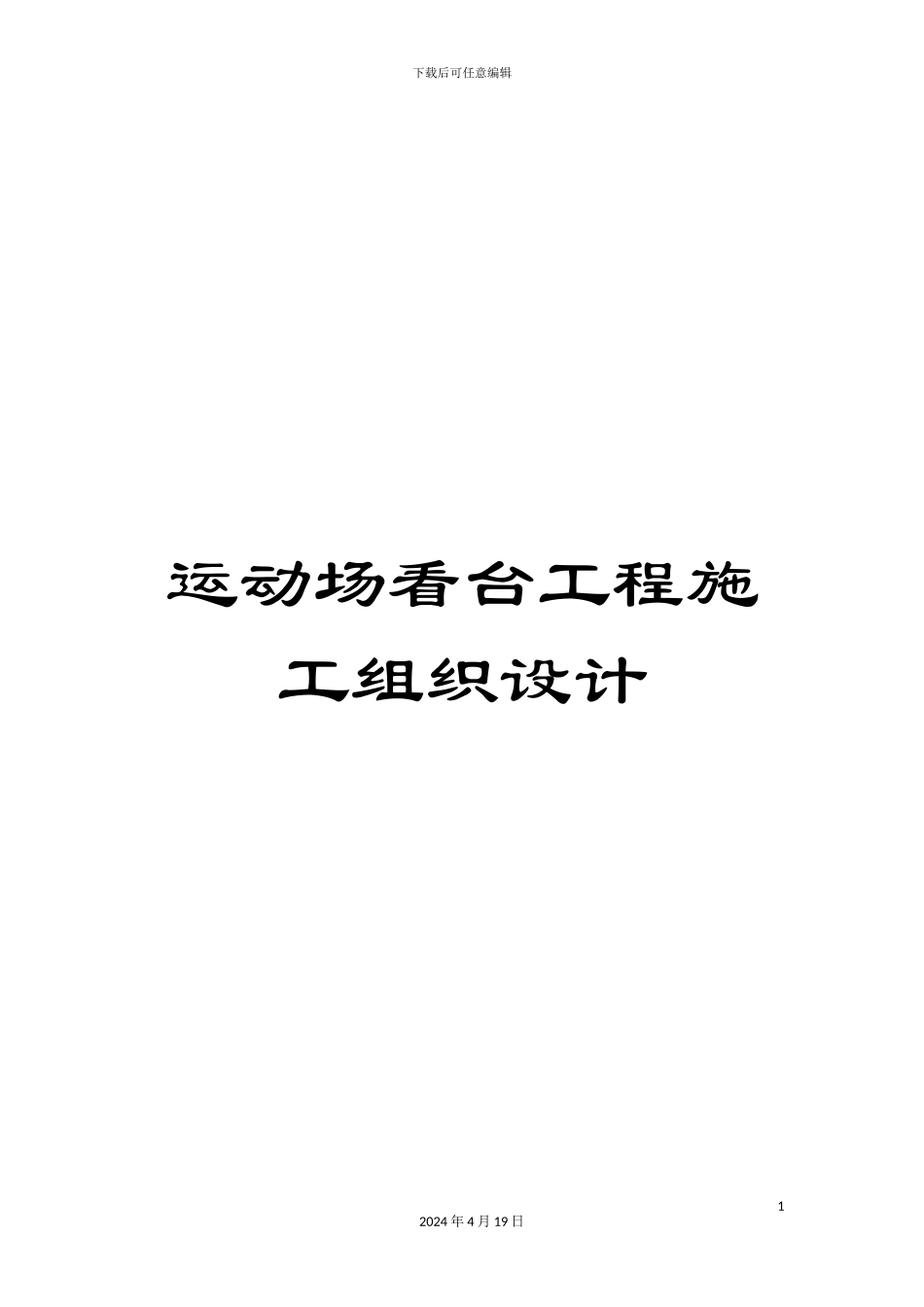 运动场看台工程施工组织设计_第1页