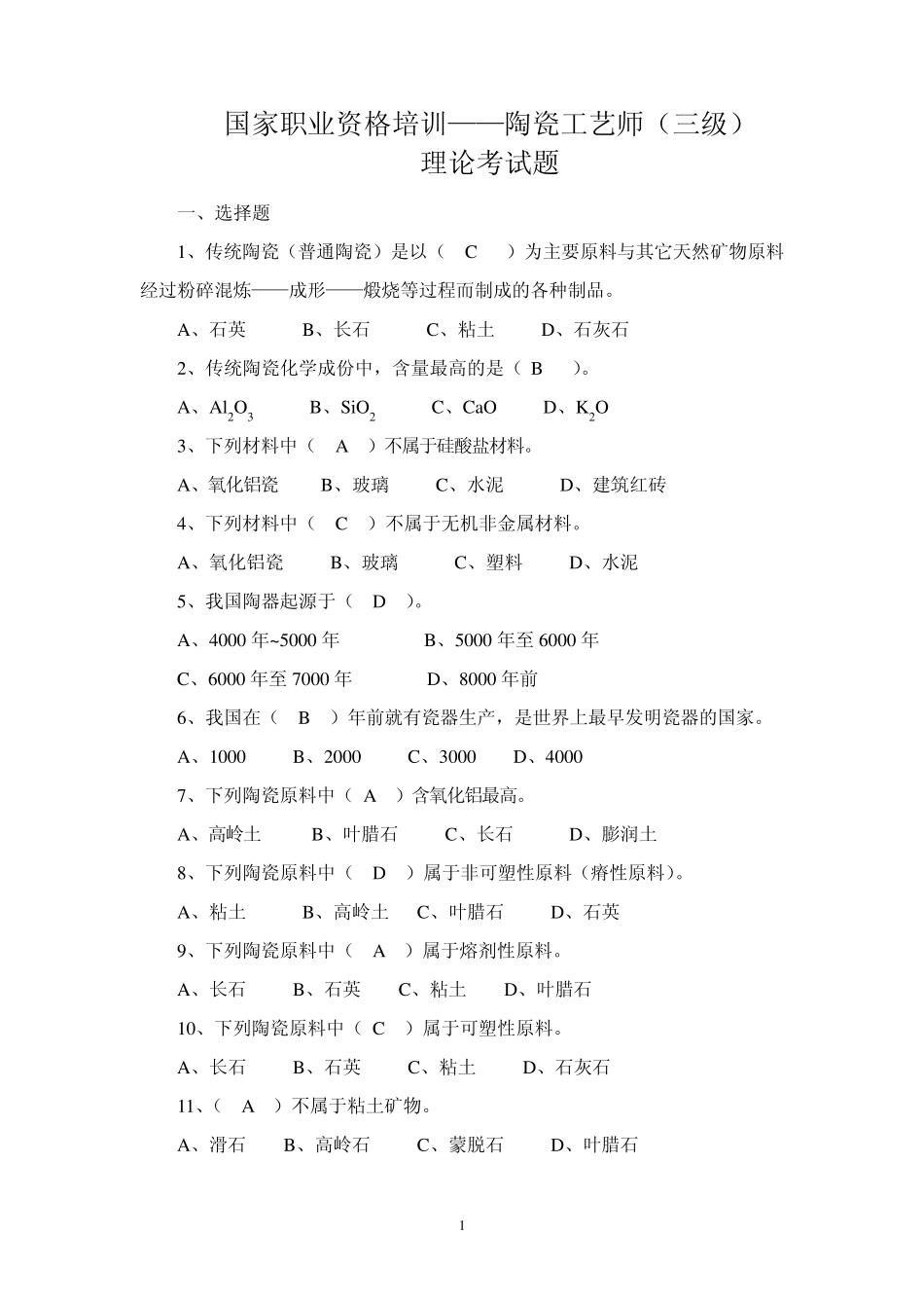 国家职业资格培训——初级陶瓷工艺师_第1页