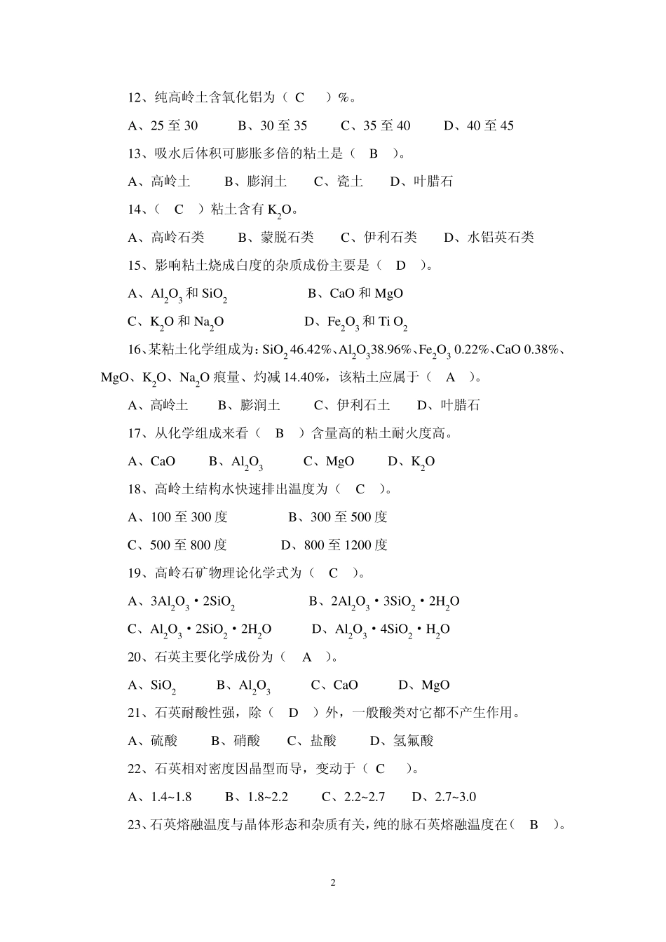 国家职业资格培训——初级陶瓷工艺师_第2页