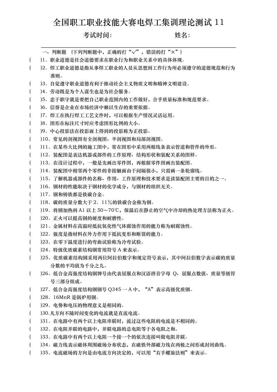 国家职业资格培训试题库焊工基础知识_第1页