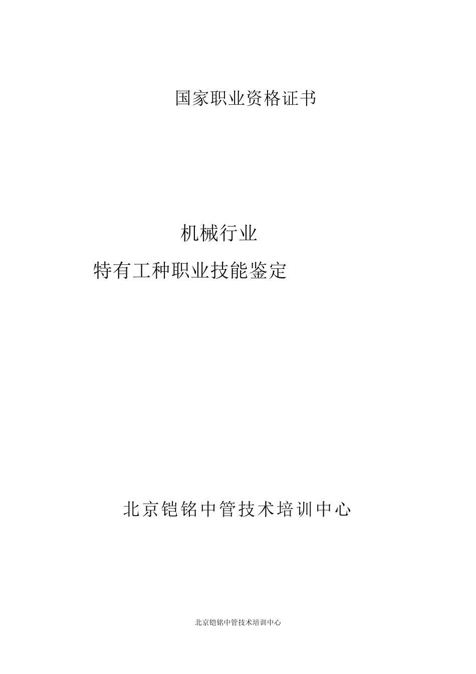 国家职业资格机械鉴定工种(含证书样本)_第1页