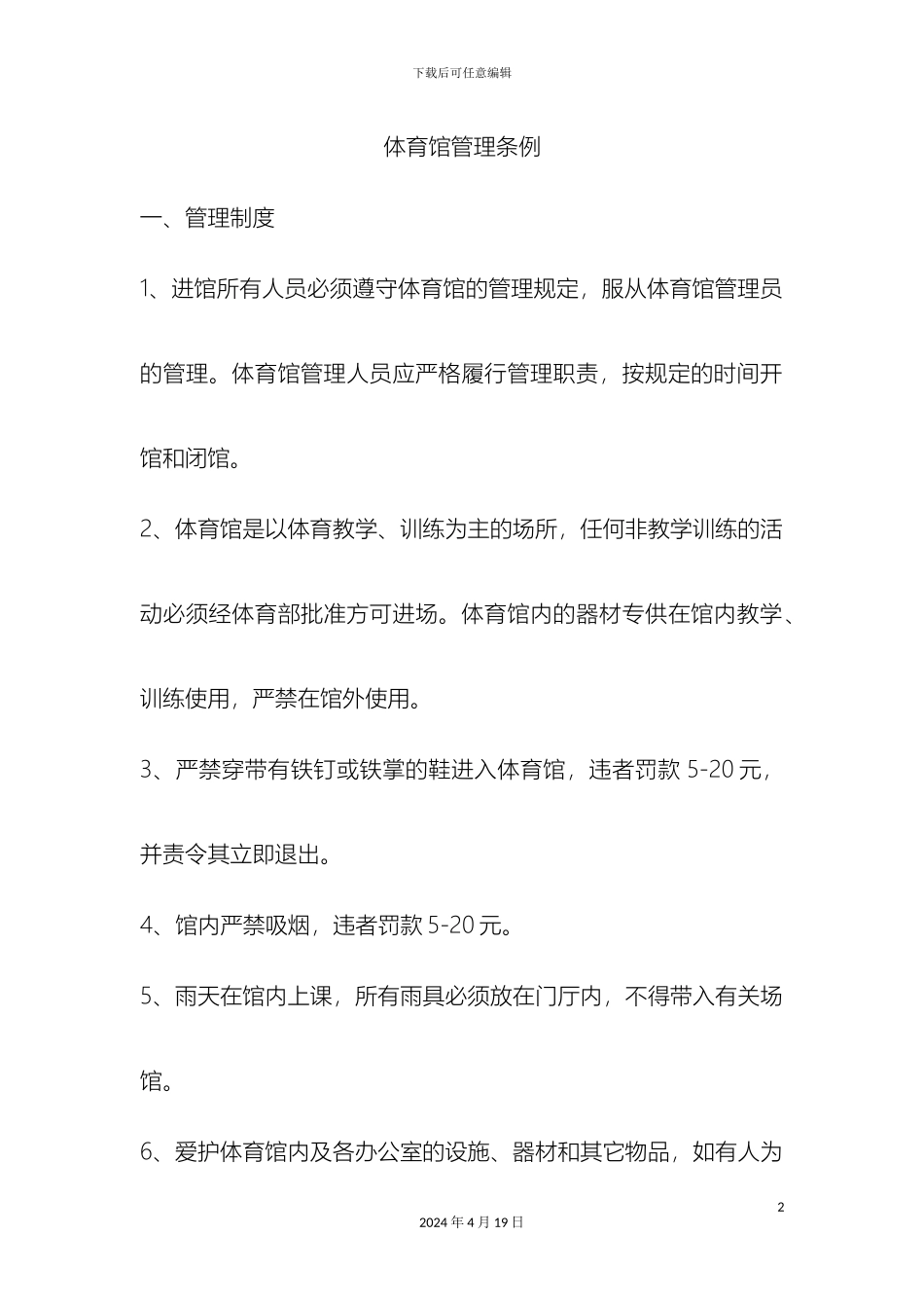 运动场馆管理规定_第2页