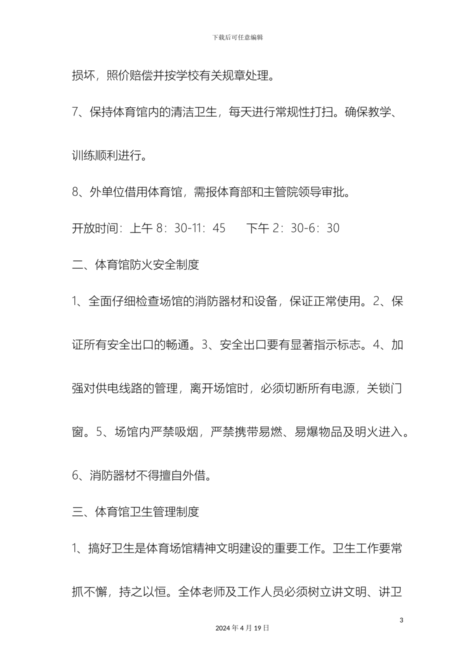 运动场馆管理规定_第3页