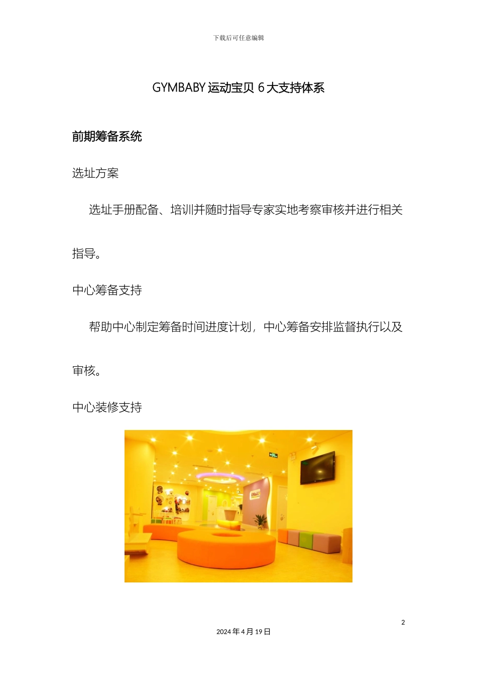 运动宝贝早教中心六大支持体系_第2页