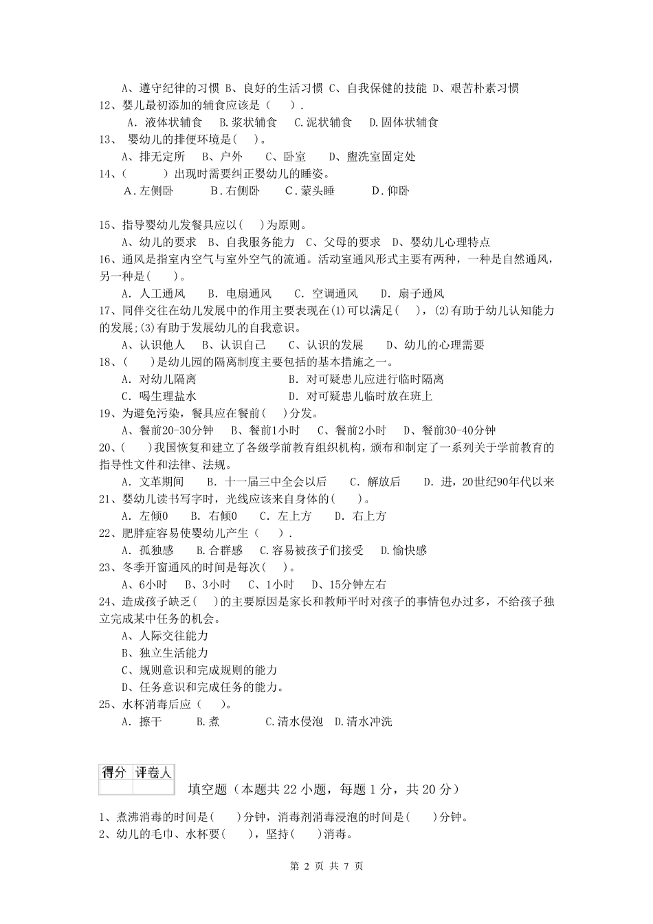国家职业资格考试《中级保育员》真题练习试题附答案_第2页