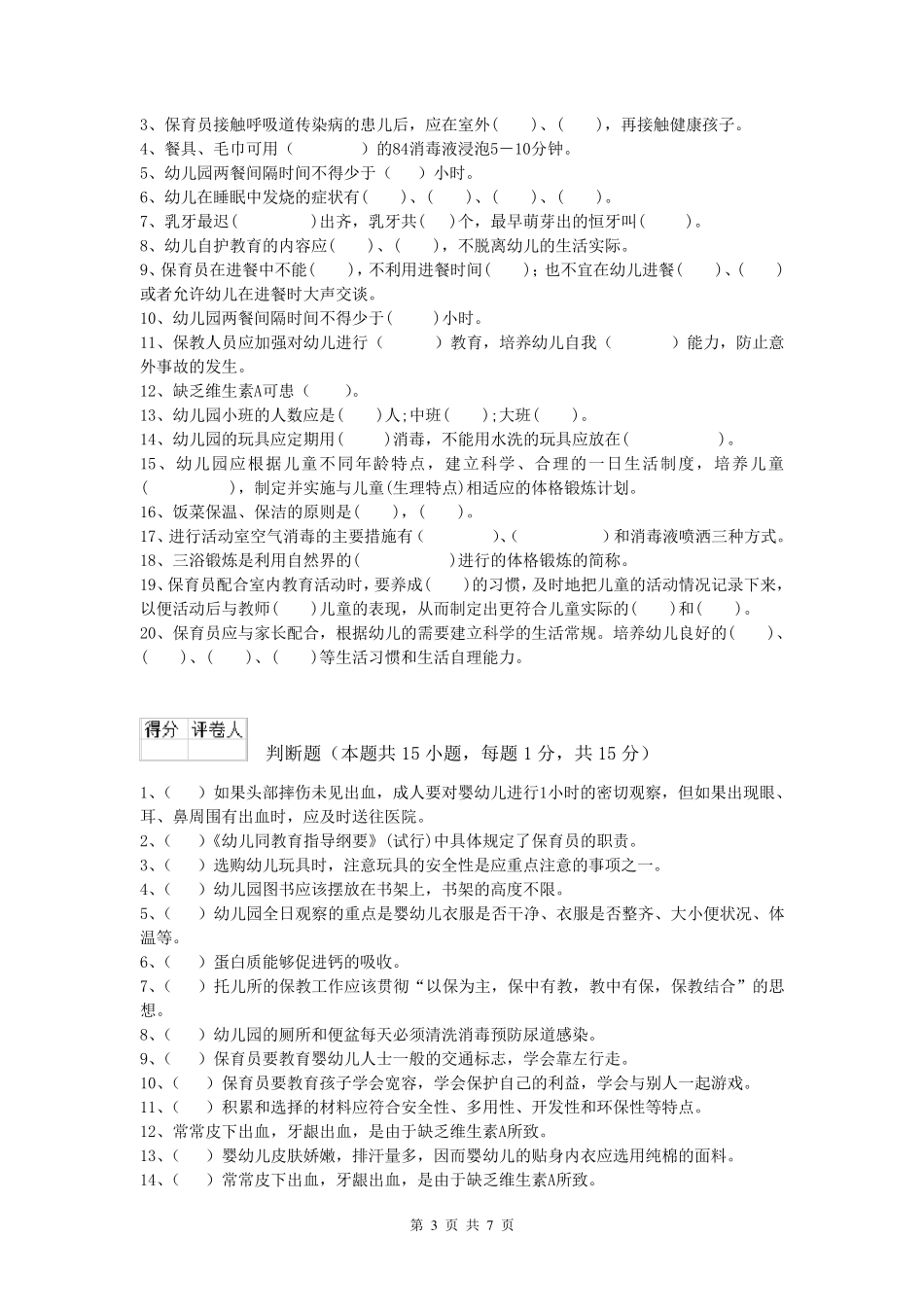 国家职业资格考试《中级保育员》真题练习试题附答案_第3页