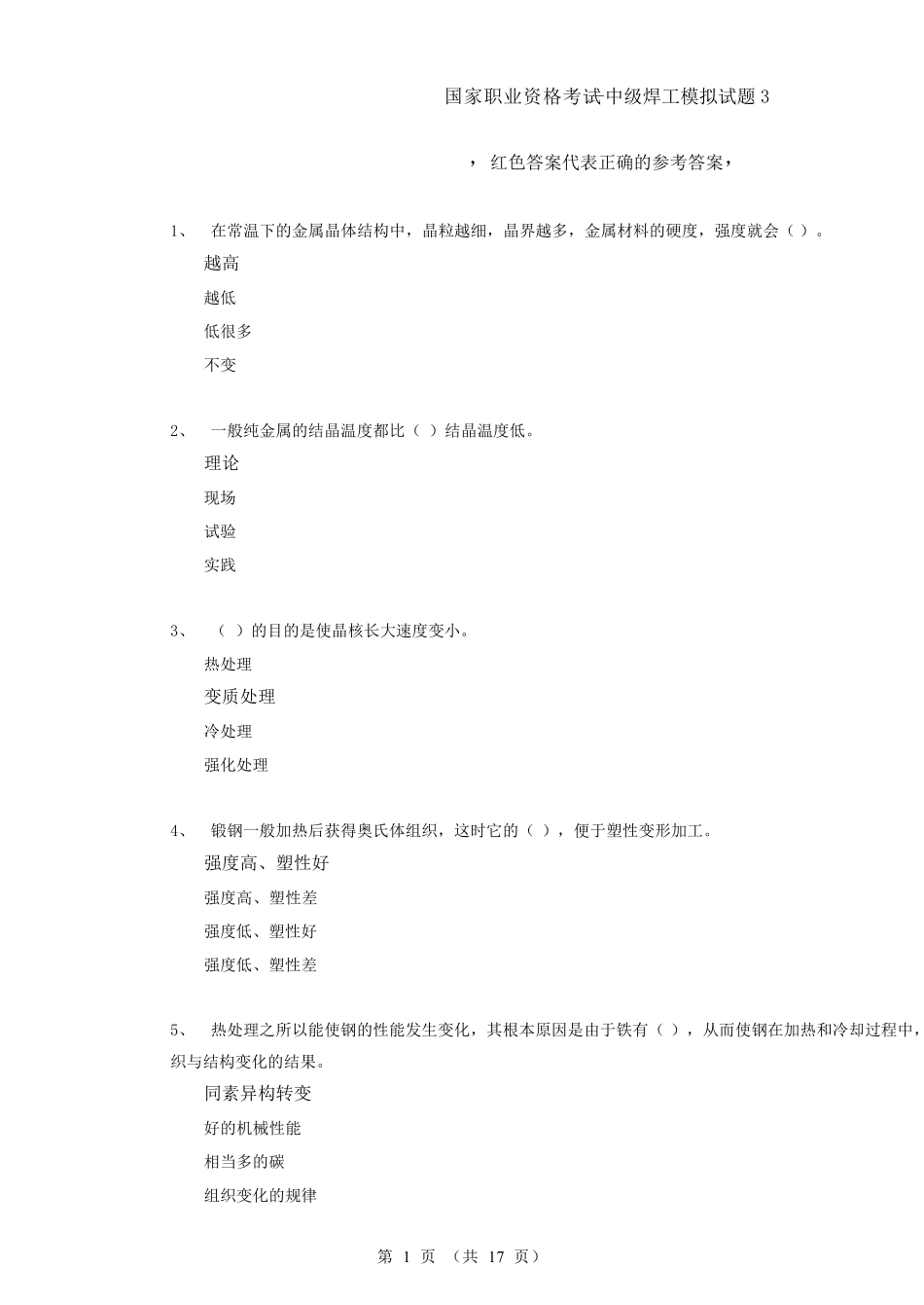 国家职业资格考试中级焊工模拟题3_第1页