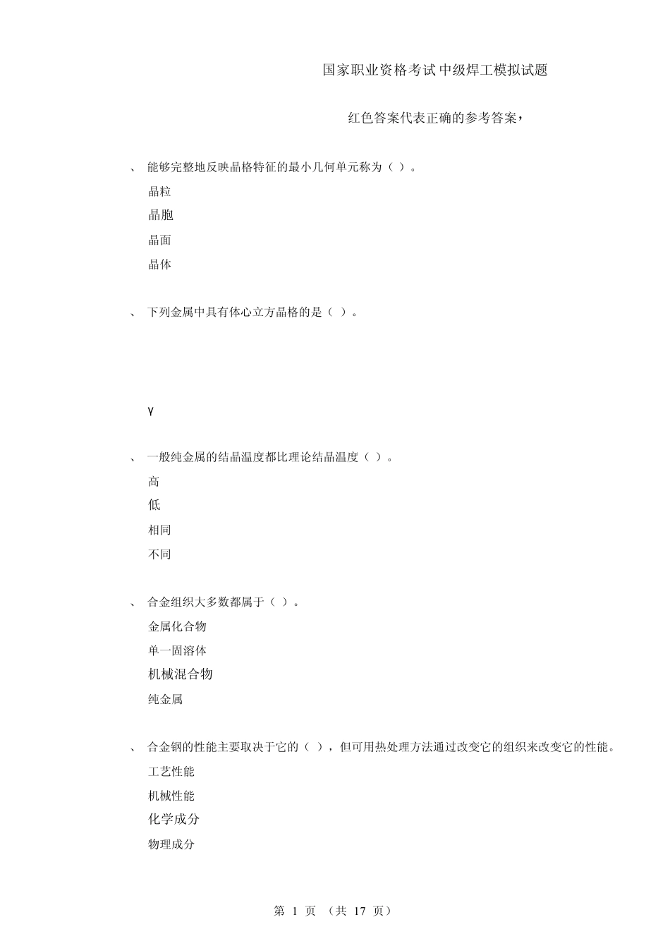 国家职业资格考试中级焊工模拟题4_第1页