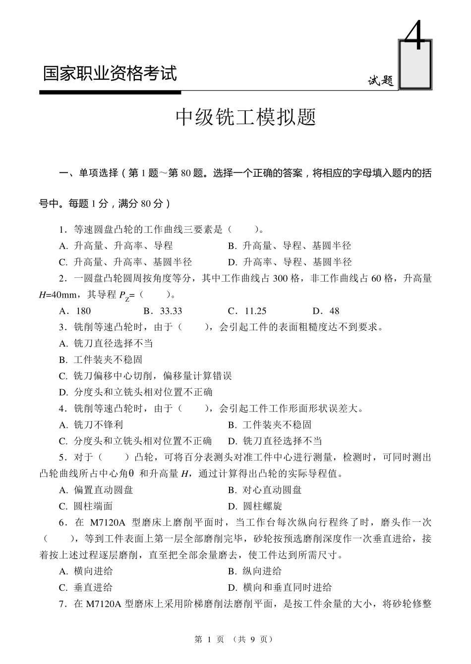 国家职业资格考试中级铣工模拟试题4_第1页
