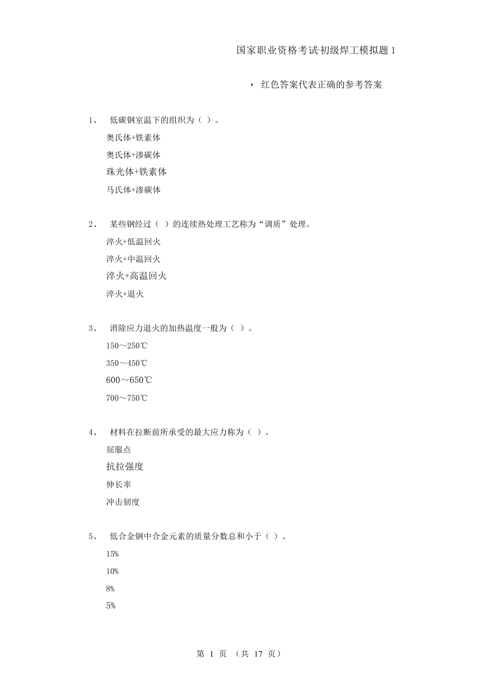 国家职业资格考试初级焊工模拟题1_第1页