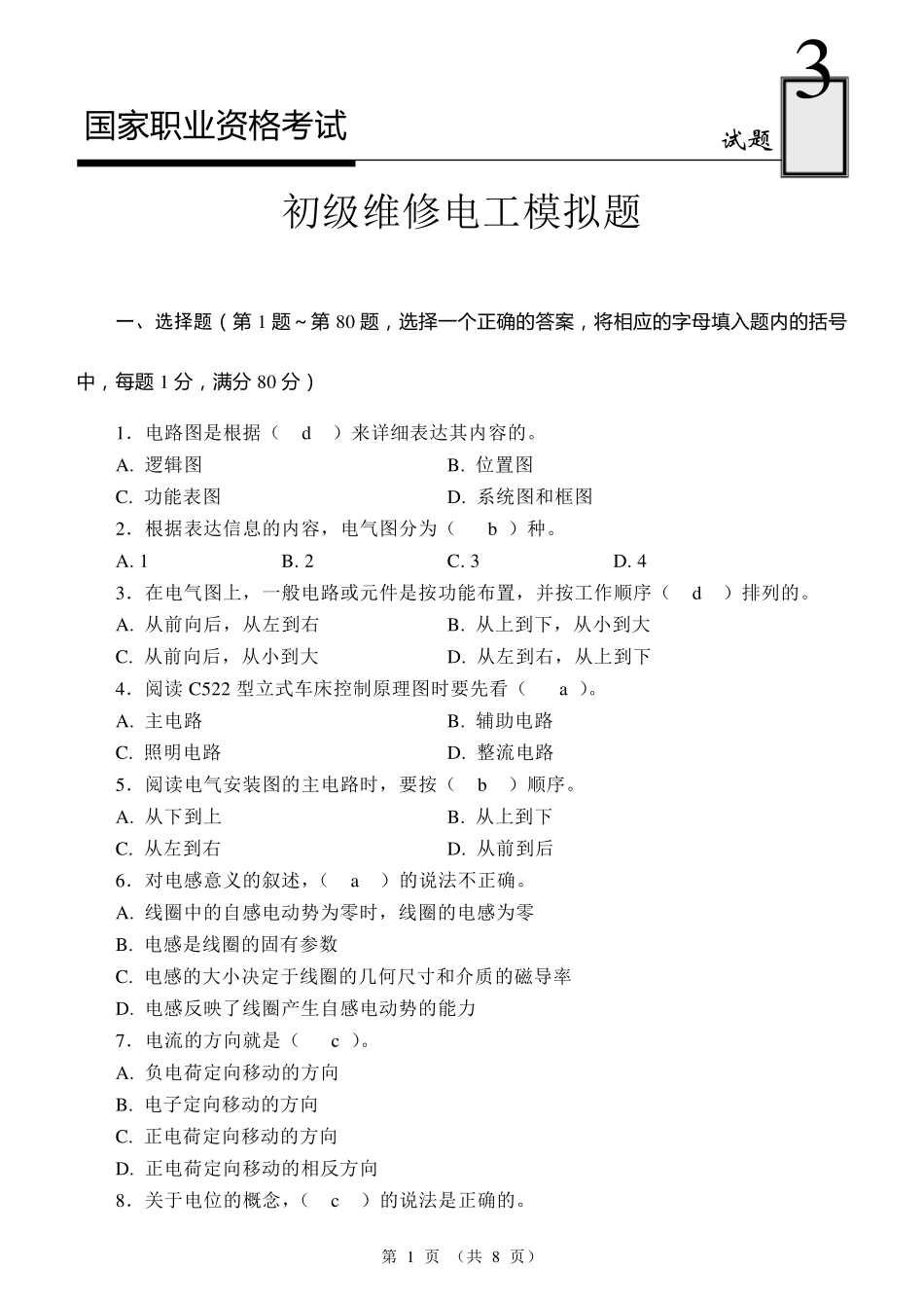 国家职业资格考试初级维修电工模拟试题3_第1页
