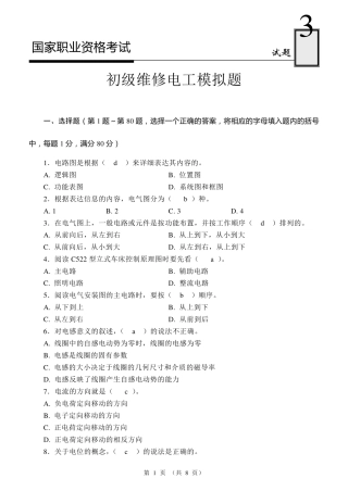 国家职业资格考试初级维修电工模拟试题3
