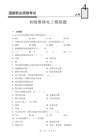 国家职业资格考试初级维修电工模拟试题4