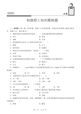 国家职业资格考试初级钳工模拟题2