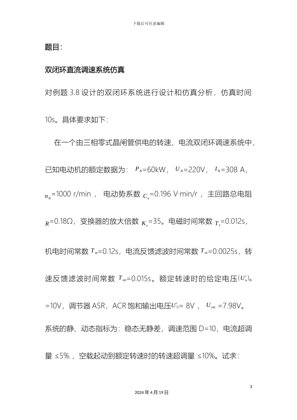 运动控制系统双闭环直流调速系统仿真_第3页