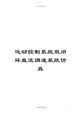 运动控制系统双闭环直流调速系统仿真