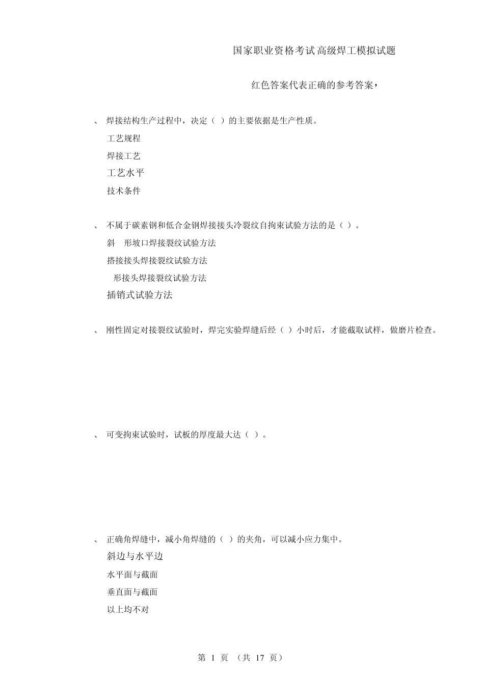 国家职业资格考试高级焊工模拟题4_第1页