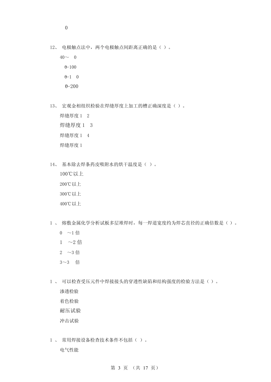 国家职业资格考试高级焊工模拟题4_第3页