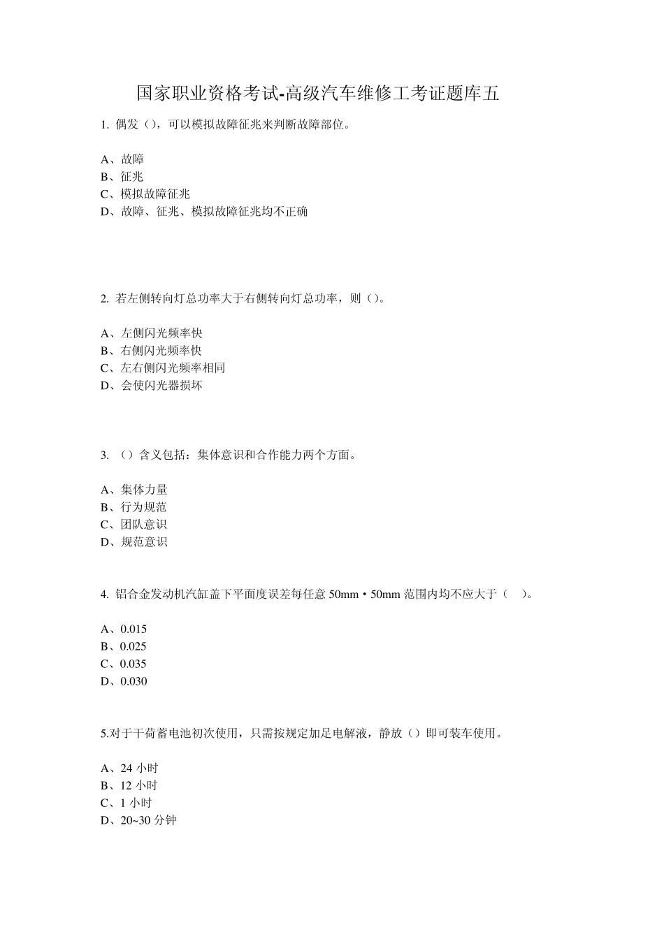 国家职业资格考试高级汽车维修工考证题库五_第1页