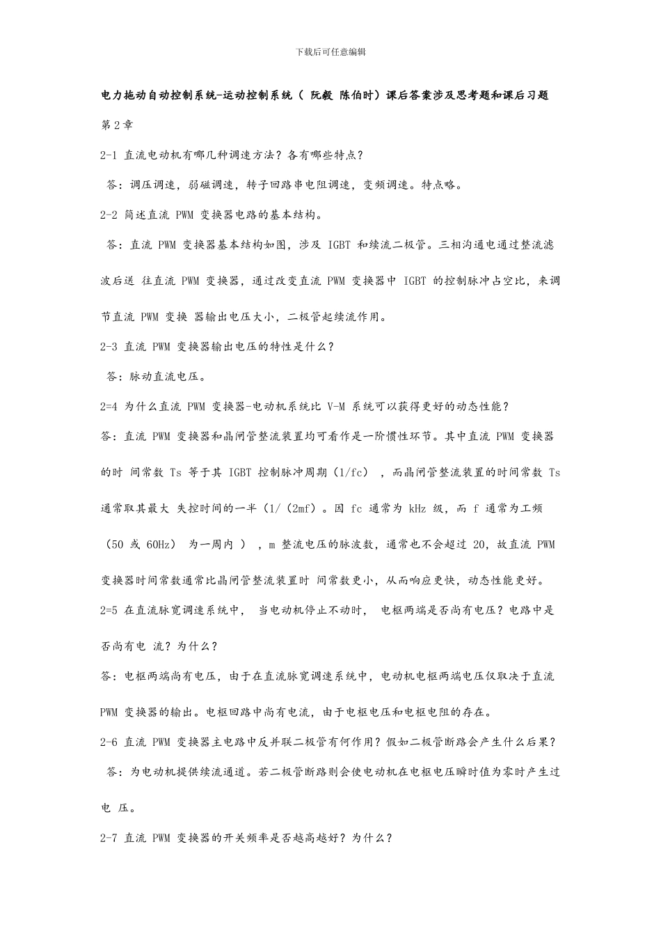 运动控制系统第四版思考题答案_第1页