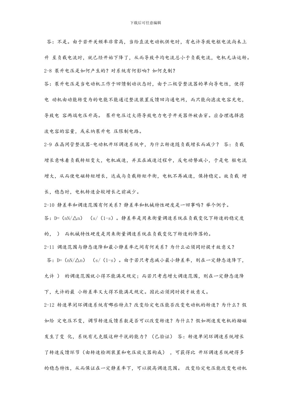 运动控制系统第四版思考题答案_第2页