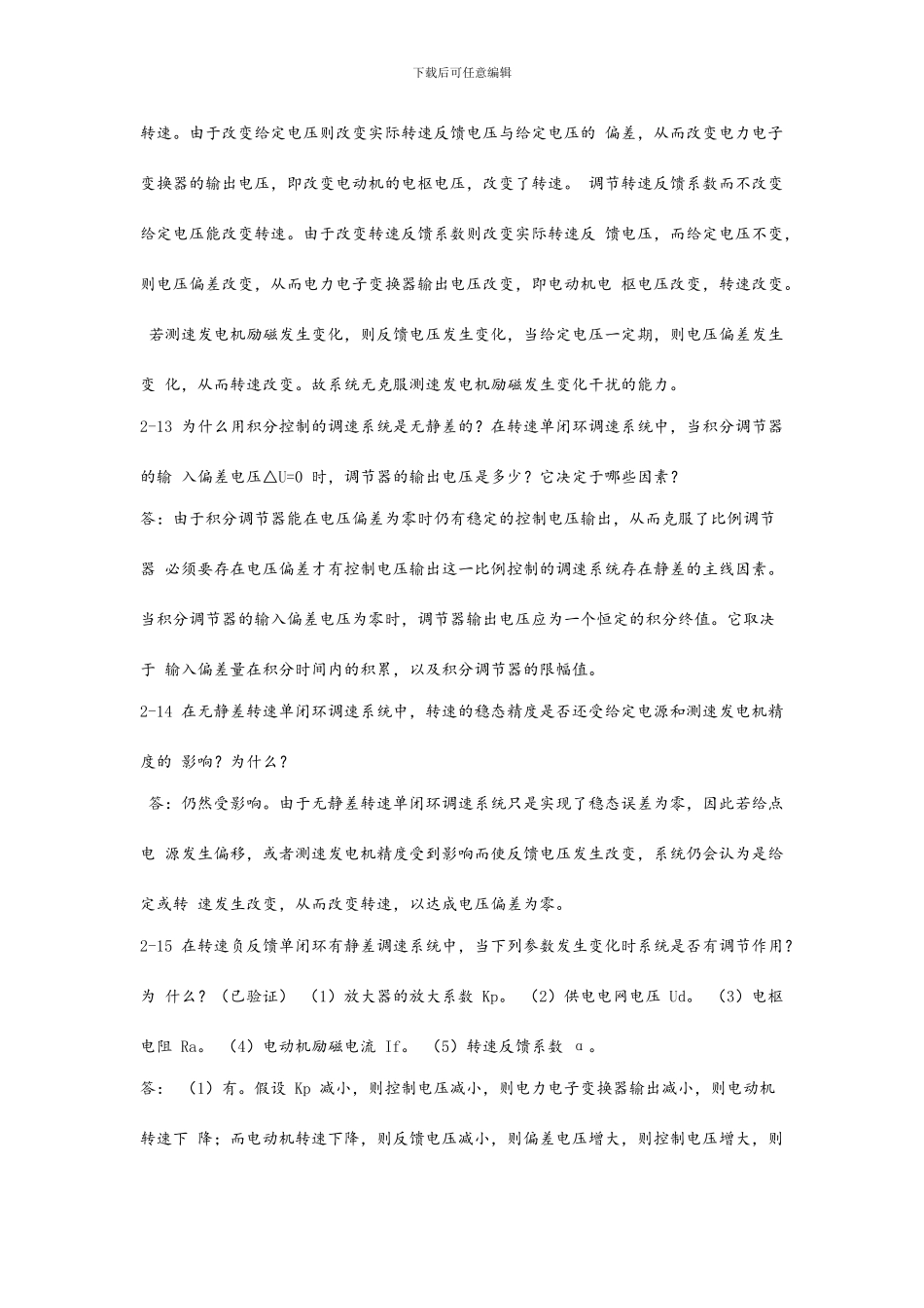 运动控制系统第四版思考题答案_第3页