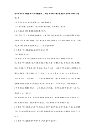 运动控制系统第四版思考题答案