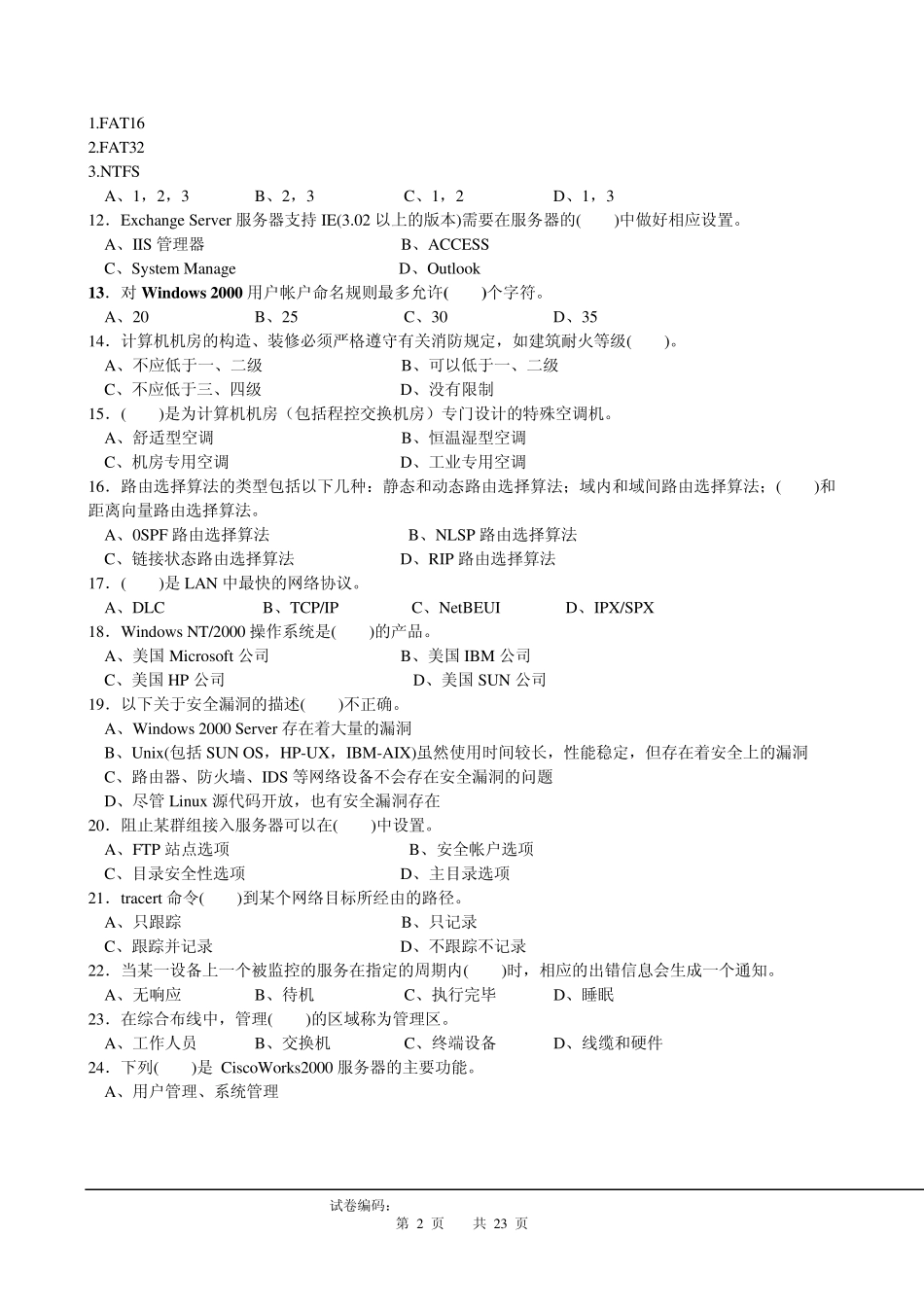 国家职业资格计算机网络管理员高级复习题_第2页