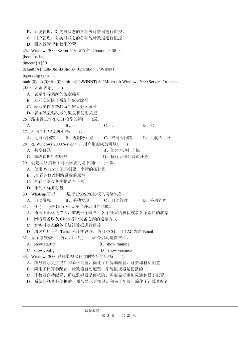 国家职业资格计算机网络管理员高级复习题_第3页