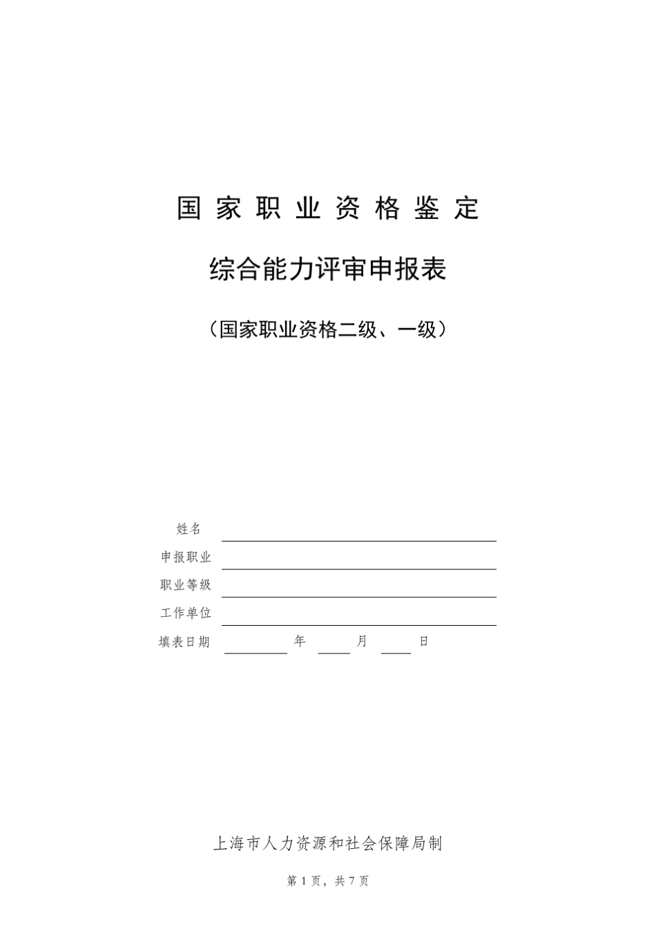 国家职业资格鉴定综合能力评审申报表最新_第1页