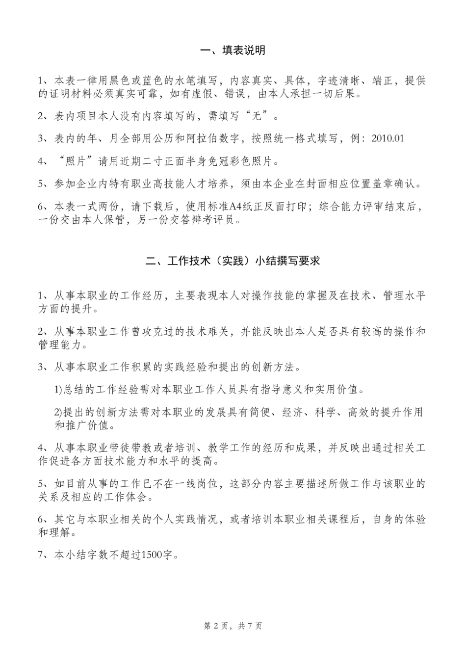 国家职业资格鉴定综合能力评审申报表最新_第2页