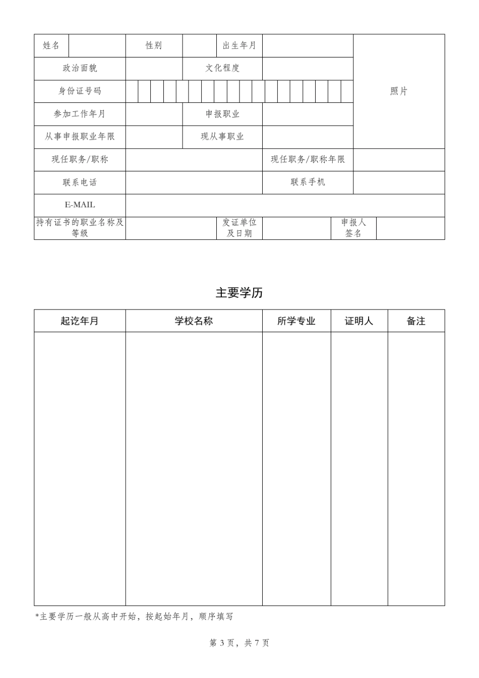 国家职业资格鉴定综合能力评审申报表最新_第3页