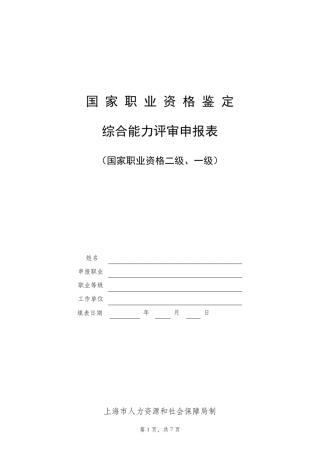 国家职业资格鉴定综合能力评审申报表最新