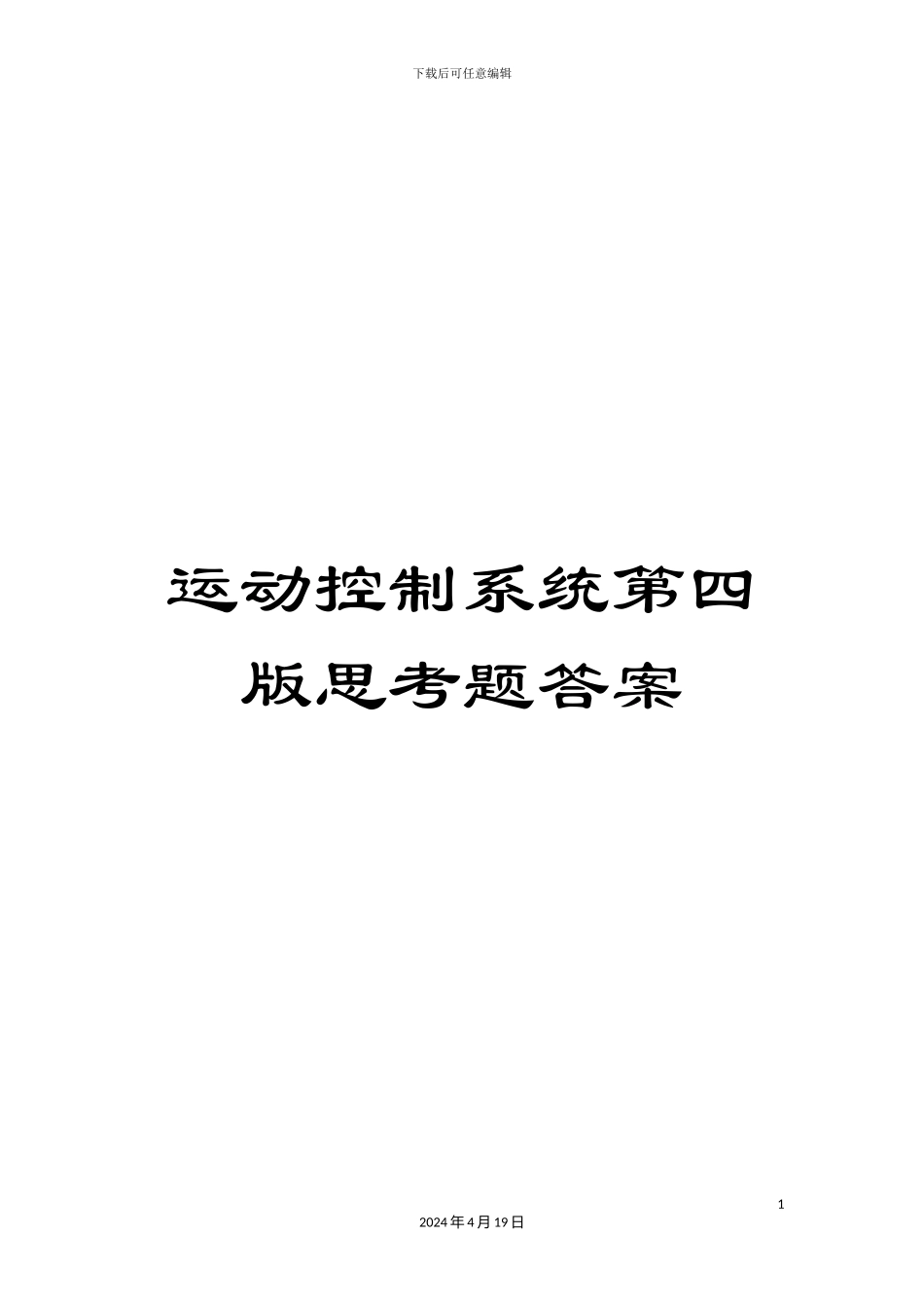 运动控制系统第四版思考题答案_第1页
