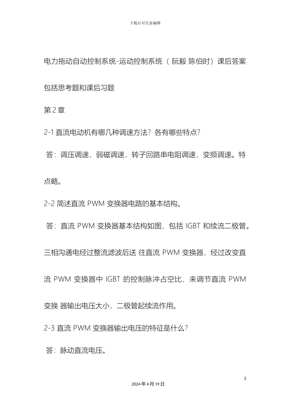 运动控制系统第四版思考题答案_第2页