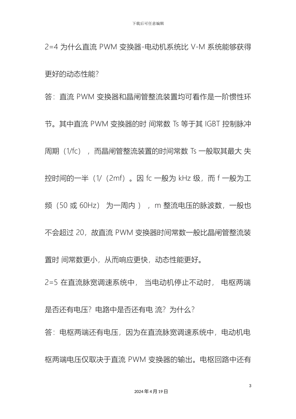 运动控制系统第四版思考题答案_第3页