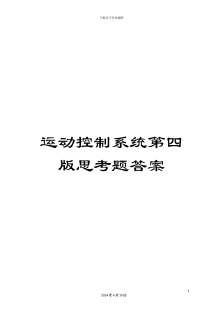 运动控制系统第四版思考题答案