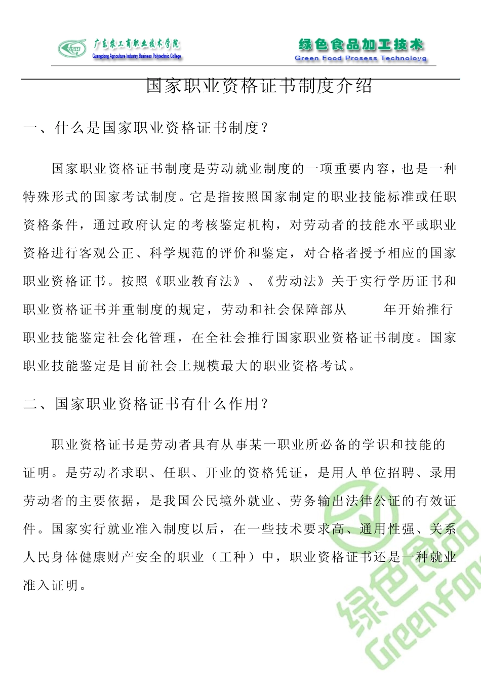 国家职业资格证书制度介绍_第1页