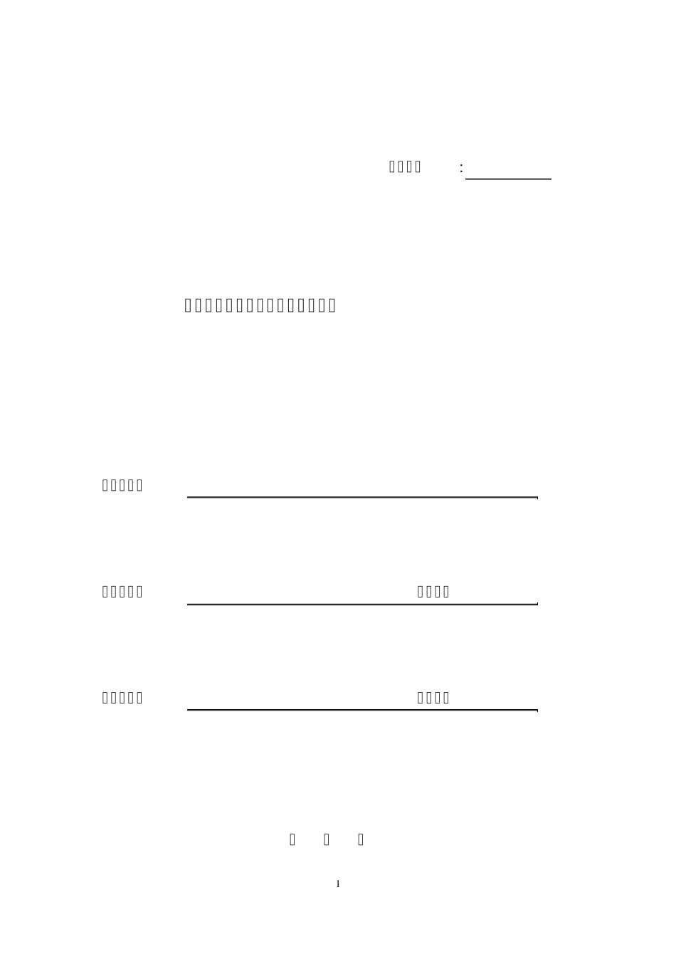 国家能评报告表样表_第1页