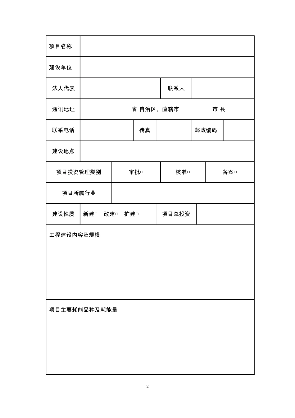 国家能评报告表样表_第2页