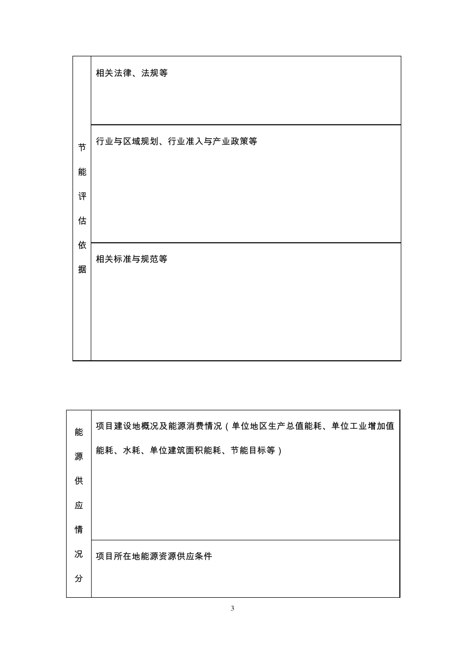 国家能评报告表样表_第3页