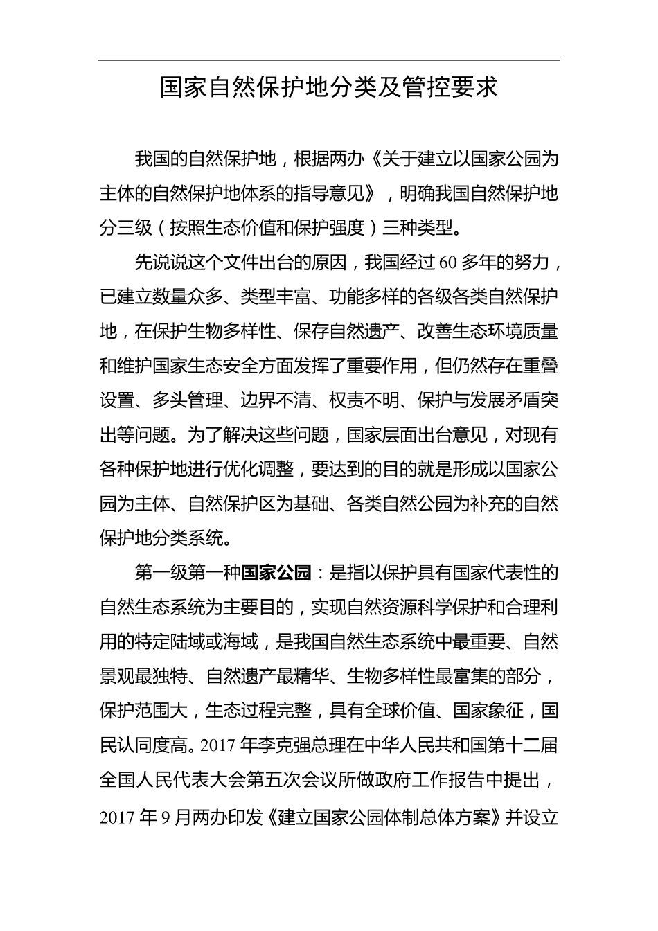 国家自然保护地分类和管控要求_第1页