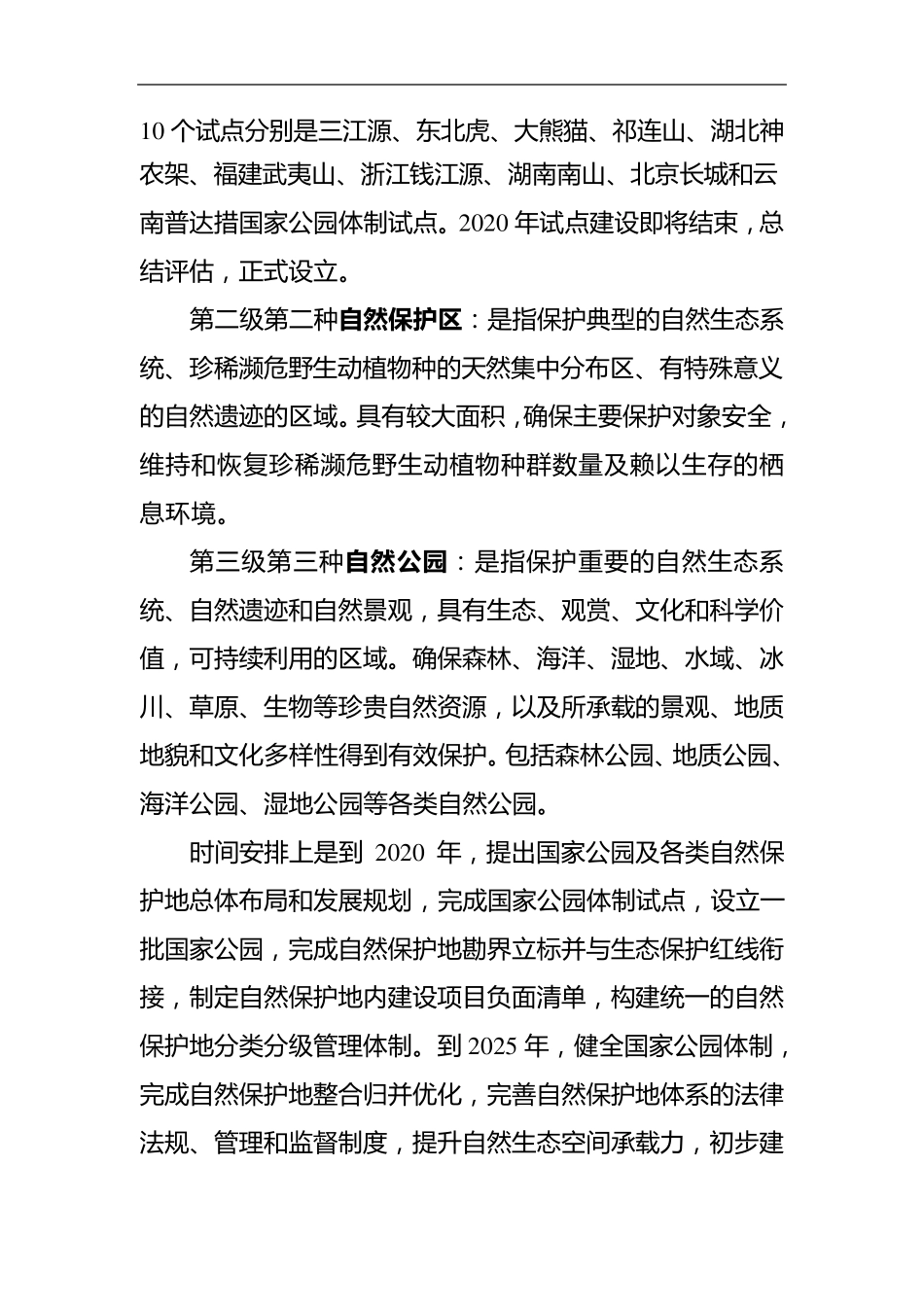 国家自然保护地分类和管控要求_第2页