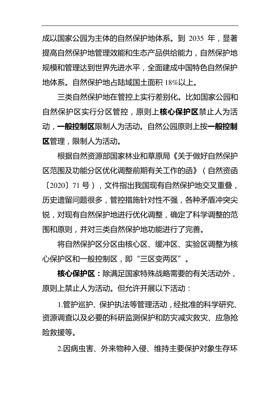 国家自然保护地分类和管控要求_第3页
