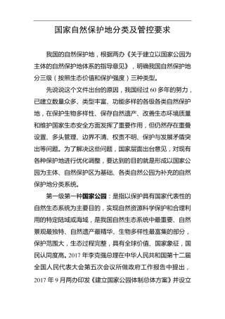 国家自然保护地分类和管控要求