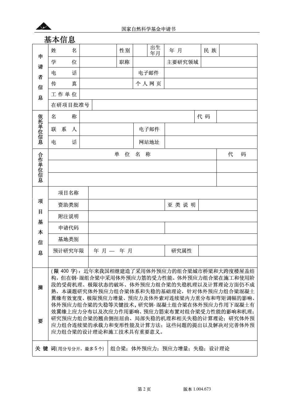 国家自然基金——土木工程类标书_第2页