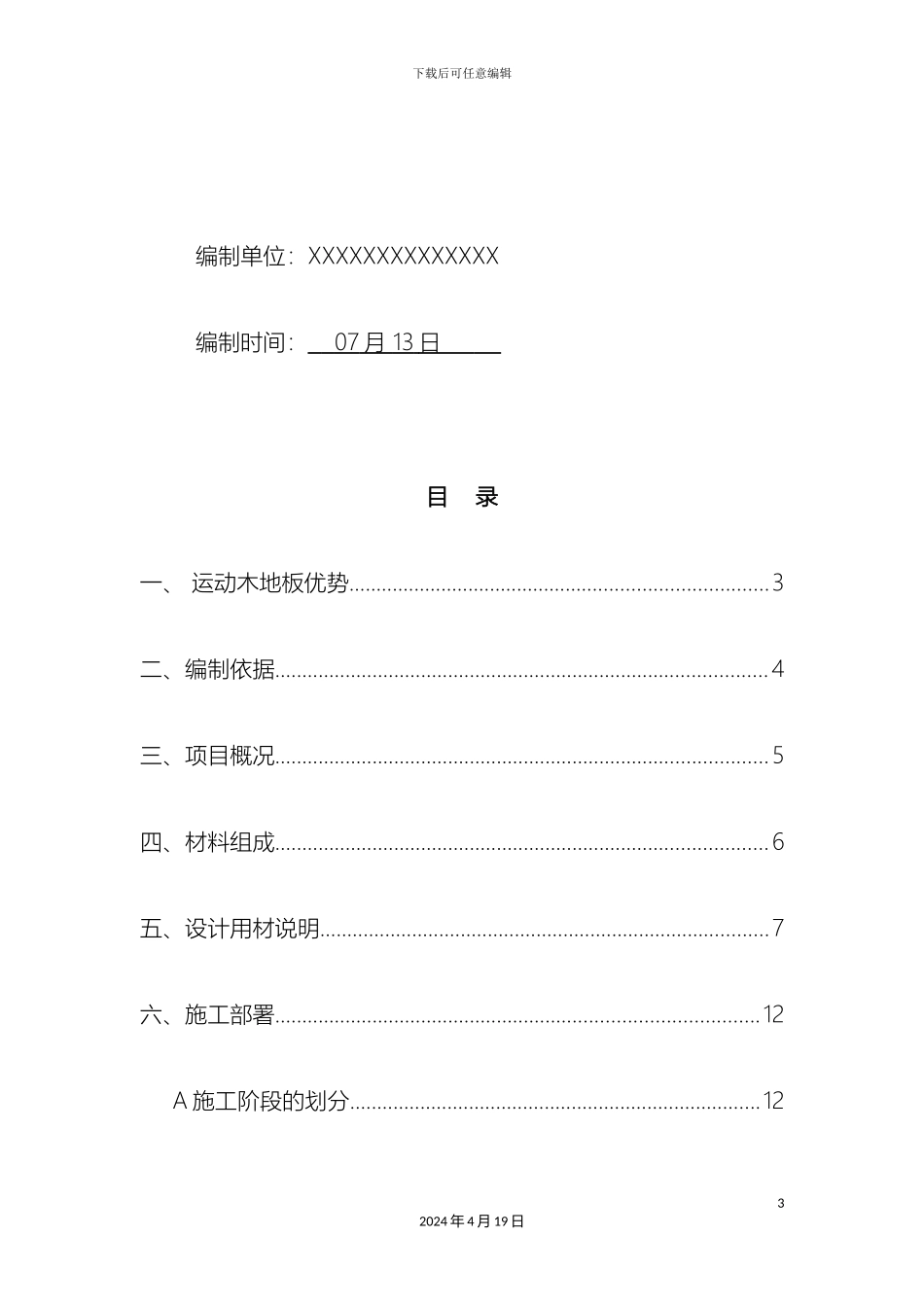 运动木地板施工方案_第3页